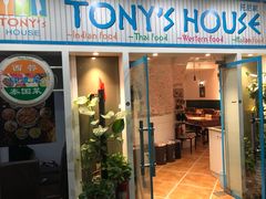 门面-Tony's House