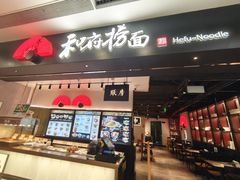 -和府捞面(东直门银座店)