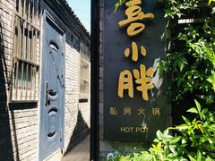 门面-四喜小胖·北京涮肉(五道营店)