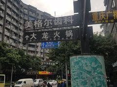-大龙火锅(老店)