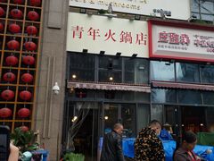 门面-周幺妹重庆老火锅(银泰城总店)