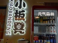 -小板凳(四公里店)