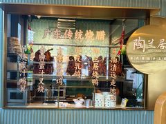 -陶兰居·手工点心·粤菜(圆融时代广场店)