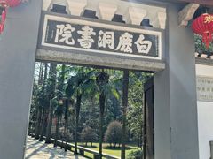 -白鹿洞书院