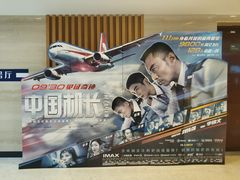 -博纳国际影城(温州5050IMAX店)