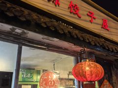 -宝源饺子(麦子店街店)
