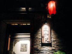 门面-宣和苑(华侨新村店)
