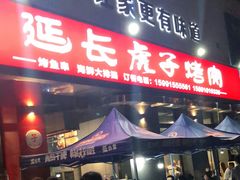 门面-丁虎子烤肉(国道二店)