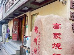 -高家烧鸽子烧烤店63年