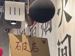 -破店肥哈·东北烧烤(南山保利店)