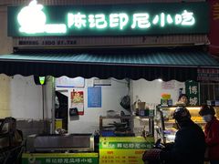 -陈记印尼风味小吃(北湖店)
