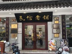 -民信老铺(华盖路店)