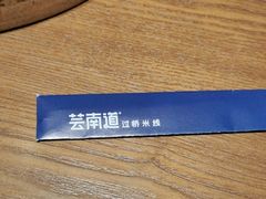-芸南道·过桥米线(昆明老街旗舰店)