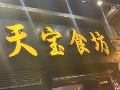 -天宝食坊·啫啫煲大排档(西华路店)