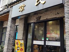 门面-章氏(广粤路店)