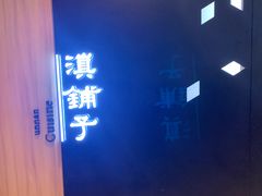 -滇铺子(欣都龙城店)
