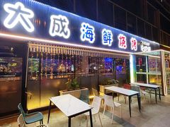 -大成海鲜烧烤·小龙虾(七宝店)