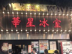 -华星冰室(湾仔店)