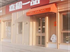 门面-嘉和一品(新辰天地大兴南区店)