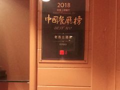 -老吉士酒家(天平路店)