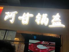 门面-阿甘锅盔(中关村食宝街店)