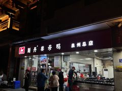 -斯丹姜母鸭·古法干香(涂门街总店)