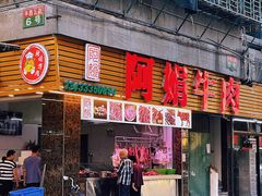 -阿娟牛肉丸·手打牛肉丸·现做现卖