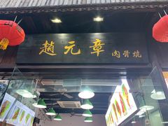 -赵元章肉骨烧(山塘街店)