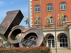 -青岛啤酒博物馆