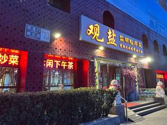 -观盐·盐帮菜(官园桥店)