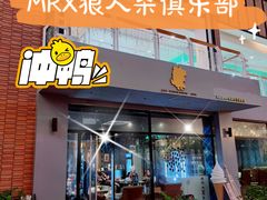 -MRX狼人杀俱乐部(黄浦店)