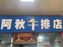 -阿秋牛排(湖心街店)