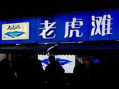 门面-老虎滩大连海鲜烧烤(建邺云锦路总店)