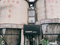 -CEMENT·coffee bar (凤凰创意园店)