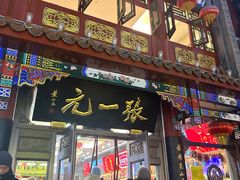 -张一元(总店)