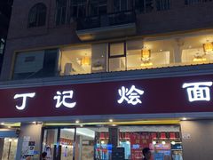 -丁记烩面(龙华店)