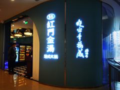 门面-红门金汤·港式火锅(英皇集团中心店)