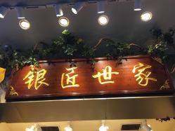 -银匠世家(观前街店)