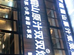 门面-峨眉山原汁双双烧烤(净居寺店)