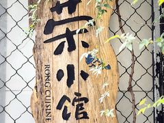 -荣小馆(安达仕店)