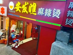 -安发瞧麻辣烫(总店)