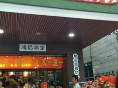-香港鸿记冰室