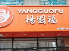-杨国福麻辣烫(东北大马路店)