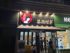 -茶颜悦色(花样汇店)