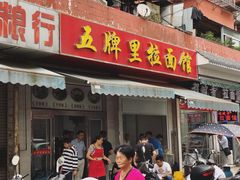 门面-五牌里拉面馆