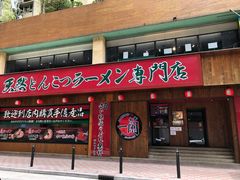 门面-天然豚骨拉面专门店 一兰(铜锣湾店)