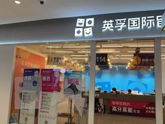 -英孚教育青少儿英语(长宁来福士中心)