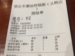 账单-悟长年潮汕菜砂锅粥(圣熙8号店)
