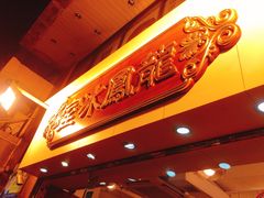 -龙凤冰室