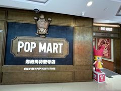 -泡泡玛特POPMART(壹号店)